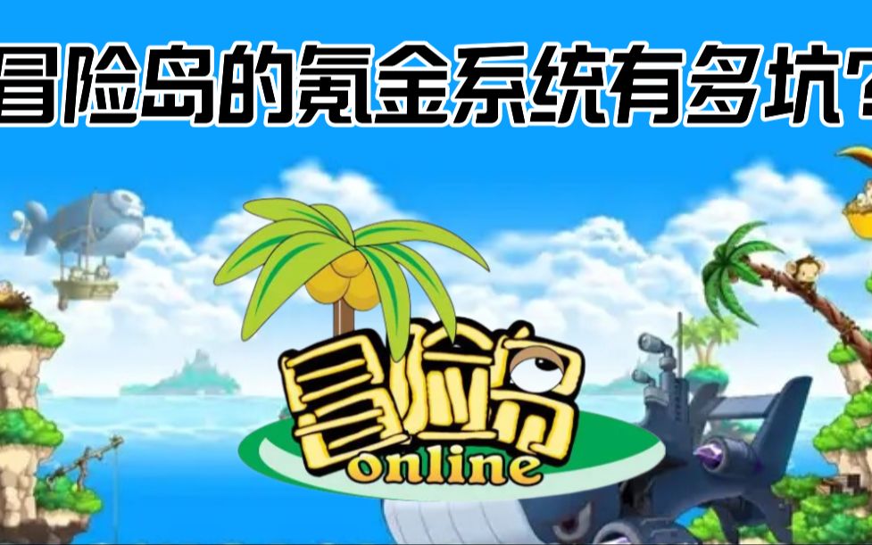 冒险岛私服氪金坑揭秘，如何不被套路