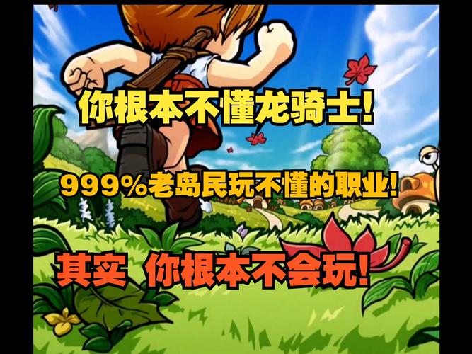   冒险岛职业传承：那些曾经强势的职业现在如何？